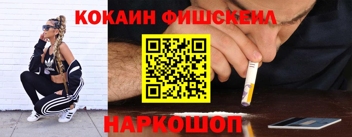 Кокаин  Вход с VPN  Приморско-Ахтарск  Cocaine FishScale  Кокаин Fish Scale 